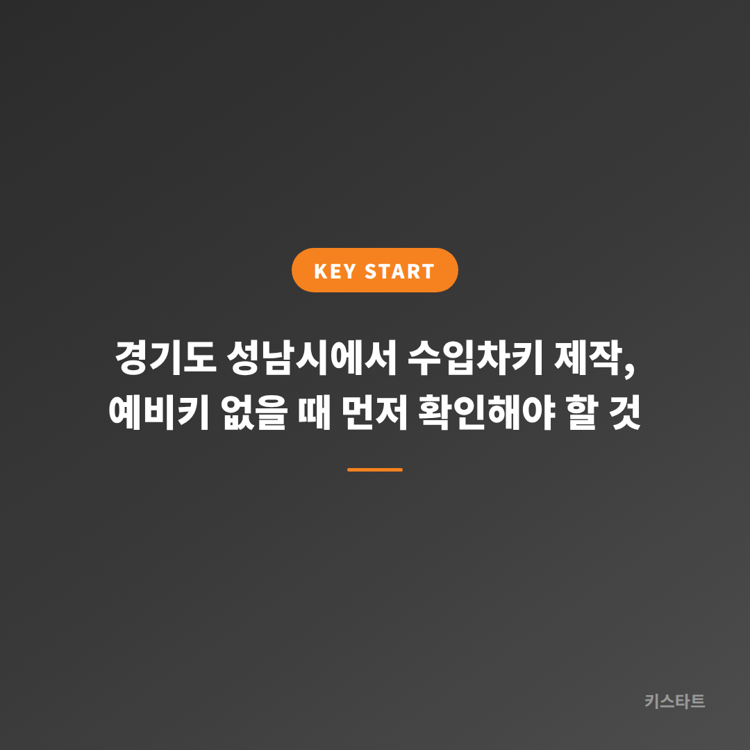 경기도 성남시에서 수입차키 제작, 예비키 없을 때 먼저 확인해야 할 것