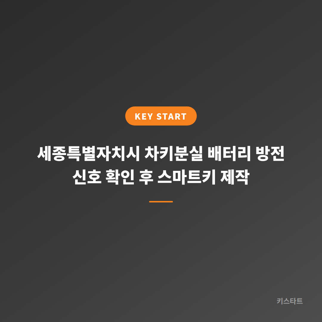 세종특별자치시 차키분실 배터리 방전 신호 확인 후 스마트키 제작