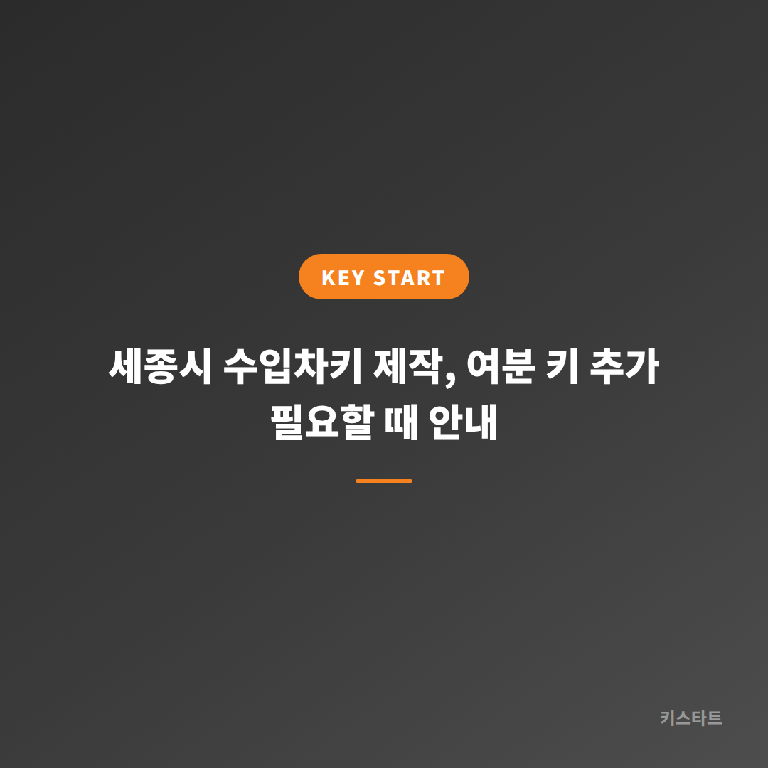 세종시 수입차키 제작, 여분 키 추가 필요할 때 안내