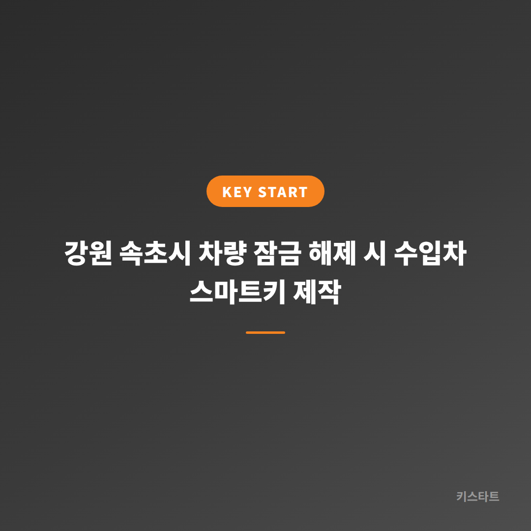 강원 속초시 차량 잠금 해제 시 수입차 스마트키 제작