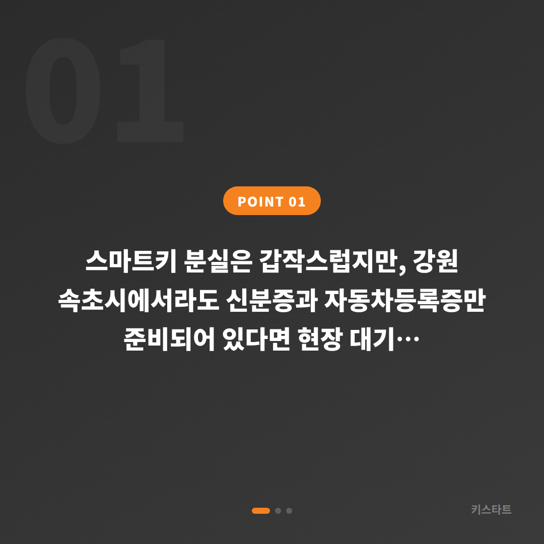 강원 속초시에서 수입차 스마트키 차키분실·제작 전 미리 준비해야 할 것들 - 상황 요약