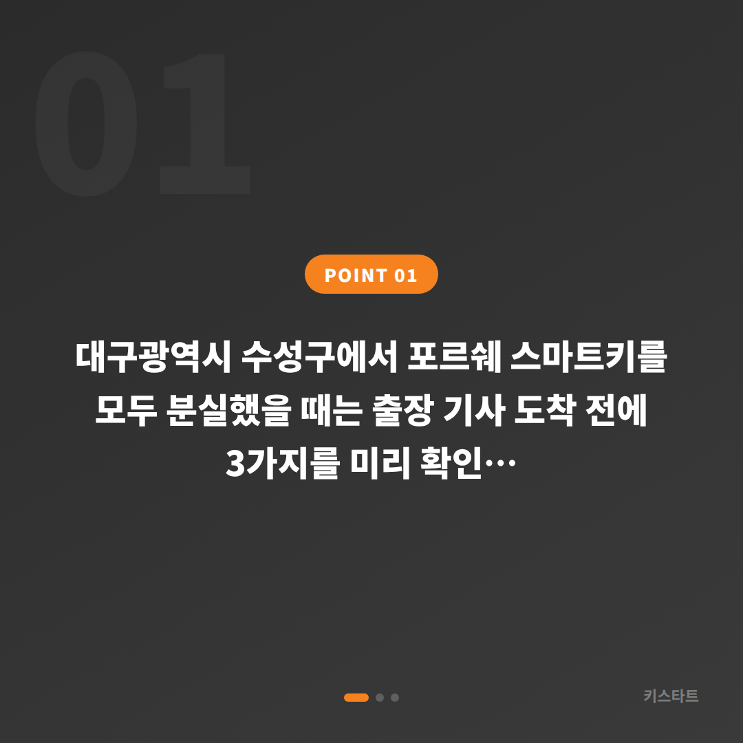 수성구 전체 분실 출장 기사 도착 전 미리 확인해두면 좋은 것 - 상황 요약
