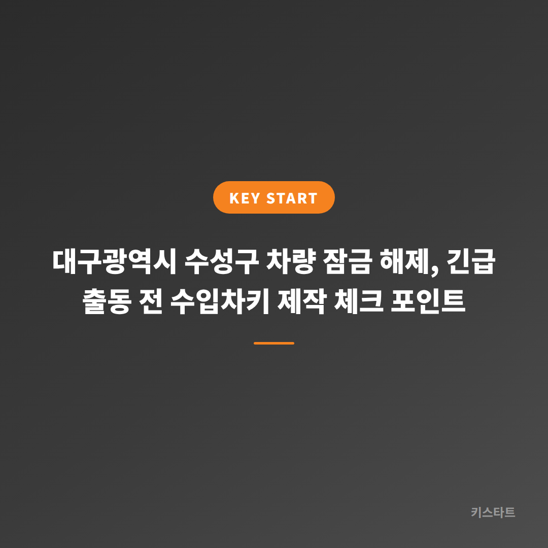 대구광역시 수성구 차량 잠금 해제, 긴급 출동 전 수입차키 제작 체크 포인트
