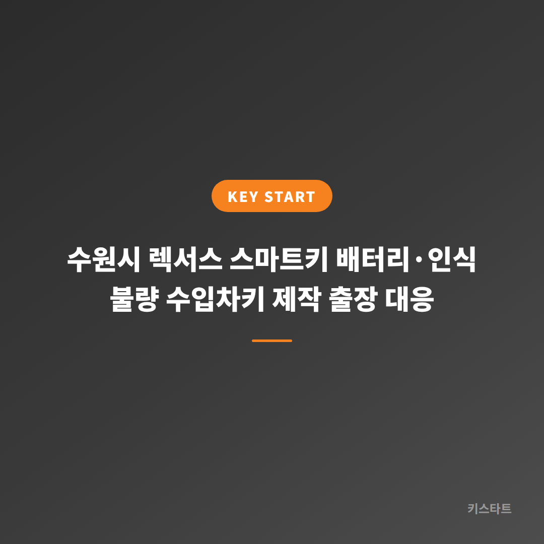 수원시 렉서스 스마트키 배터리·인식 불량 수입차키 제작 출장 대응