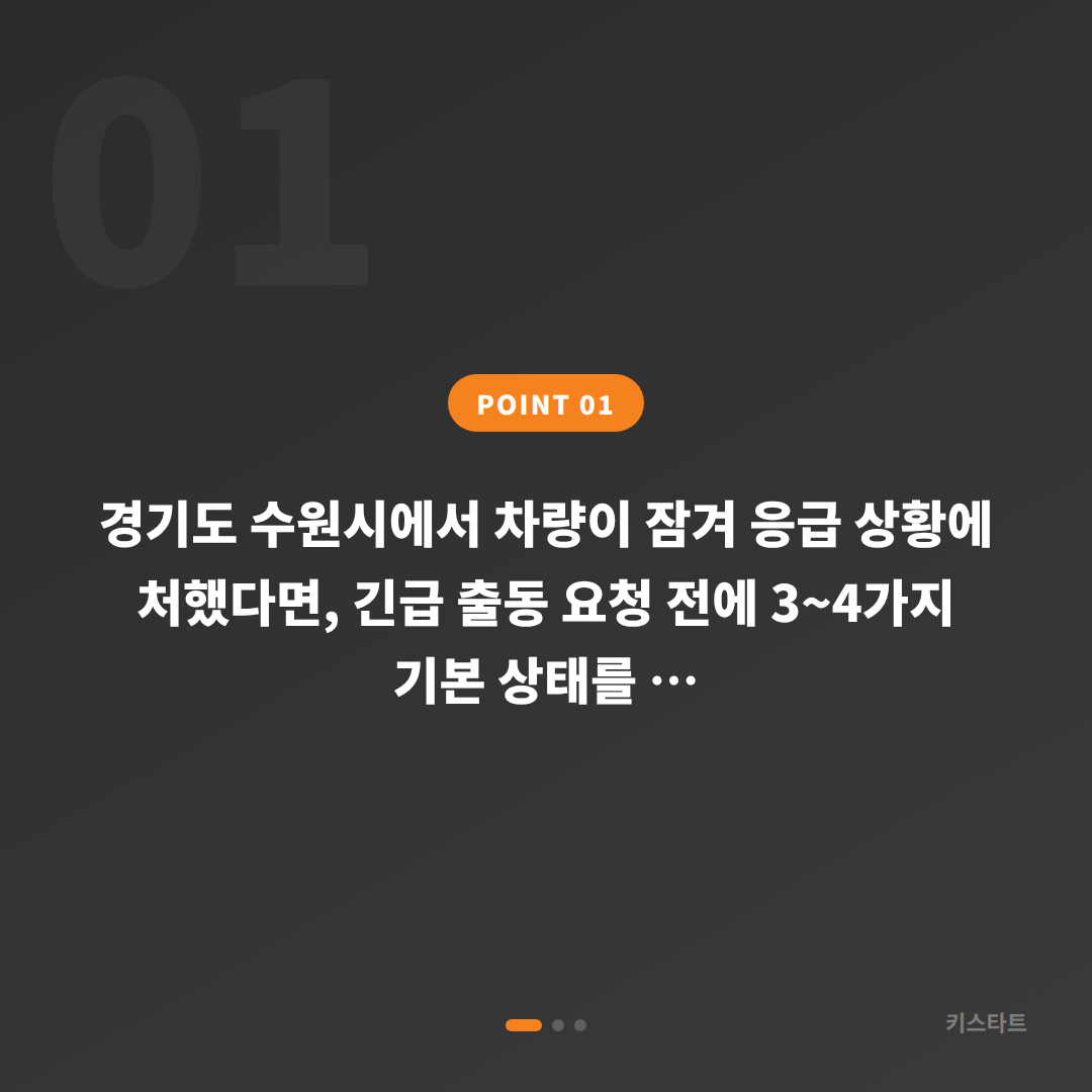 경기도 수원시 차량 잠금 해제, 수입차키 제작 긴급 출동 전 체크 포인트 - 상황 요약