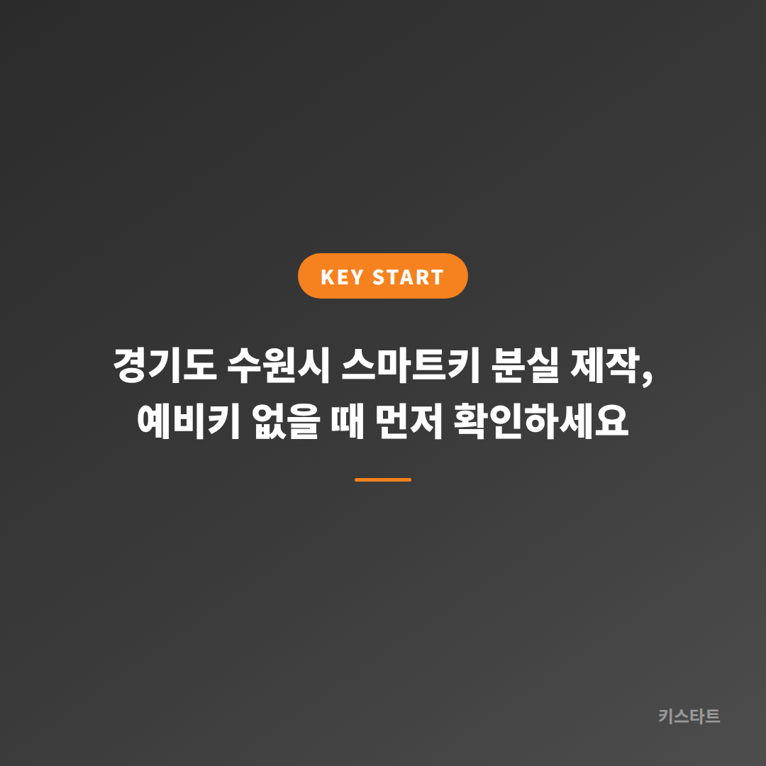 경기도 수원시 스마트키 분실 제작, 예비키 없을 때 먼저 확인하세요