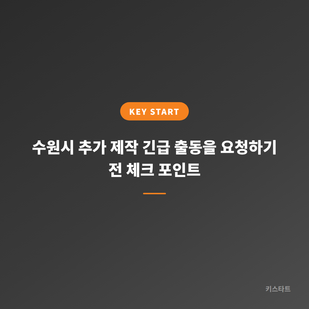 수원시 추가 제작 긴급 출동을 요청하기 전 체크 포인트
