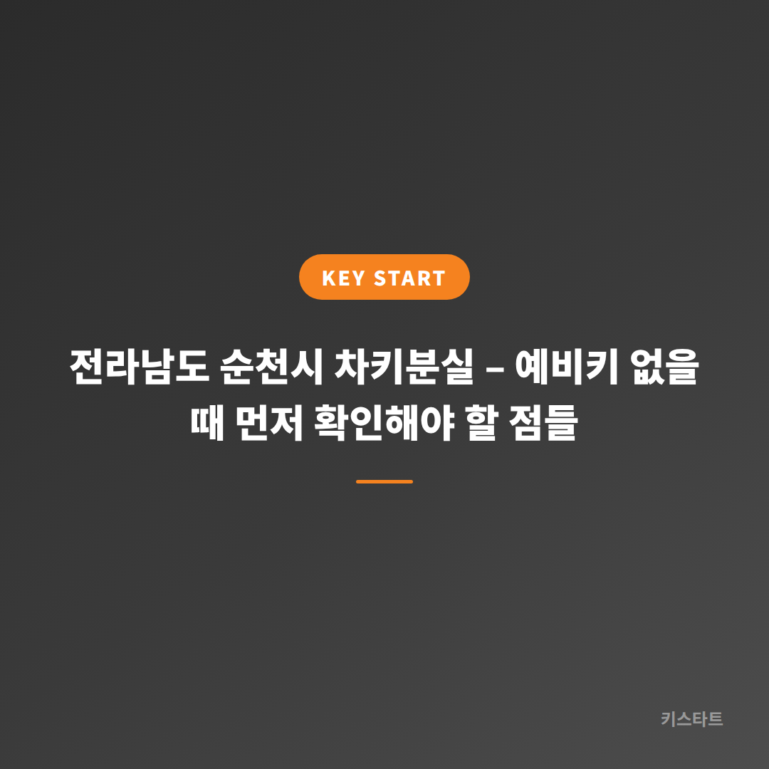 전라남도 순천시 차키분실 – 예비키 없을 때 먼저 확인해야 할 점들