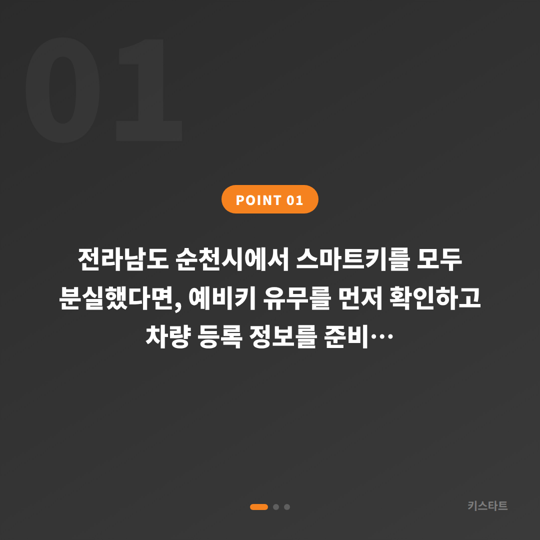 전라남도 순천시 차키분실 – 예비키 없을 때 먼저 확인해야 할 점들 - 상황 요약