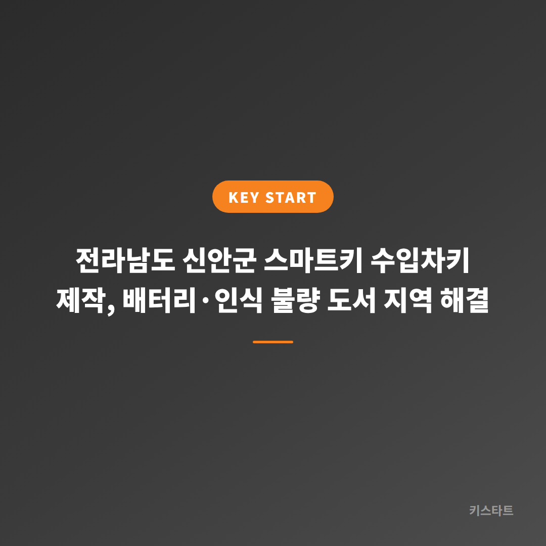 전라남도 신안군 스마트키 수입차키 제작, 배터리·인식 불량 도서 지역 해결
