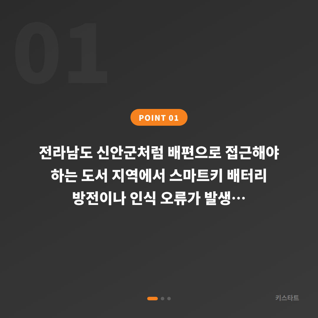 전라남도 신안군 스마트키 수입차키 제작, 배터리·인식 불량 도서 지역 해결 - 상황 요약