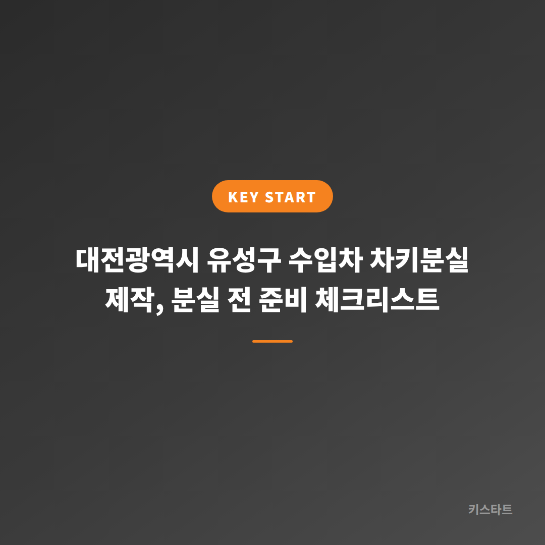 대전광역시 유성구 수입차 차키분실 제작, 분실 전 준비 체크리스트