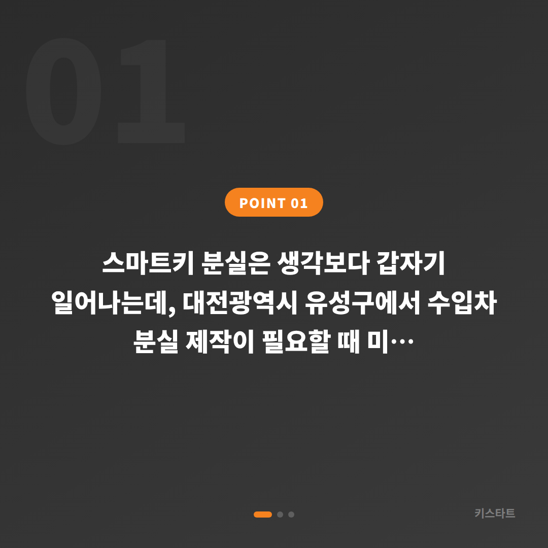 대전광역시 유성구 수입차 차키분실 제작, 분실 전 준비 체크리스트 - 상황 요약