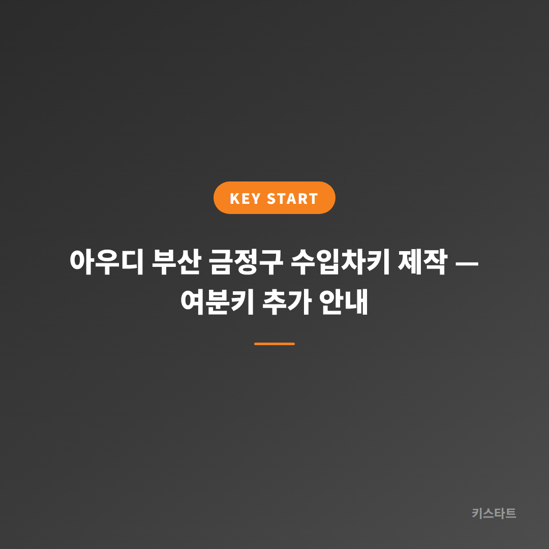 아우디 부산 금정구 수입차키 제작 — 여분키 추가 안내