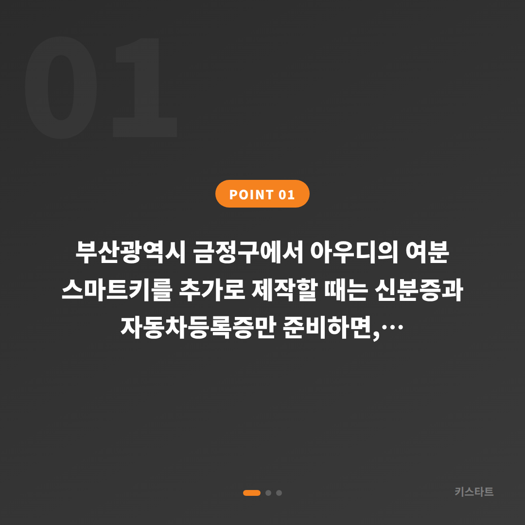 아우디 부산 금정구 수입차키 제작 — 여분키 추가 안내 - 상황 요약
