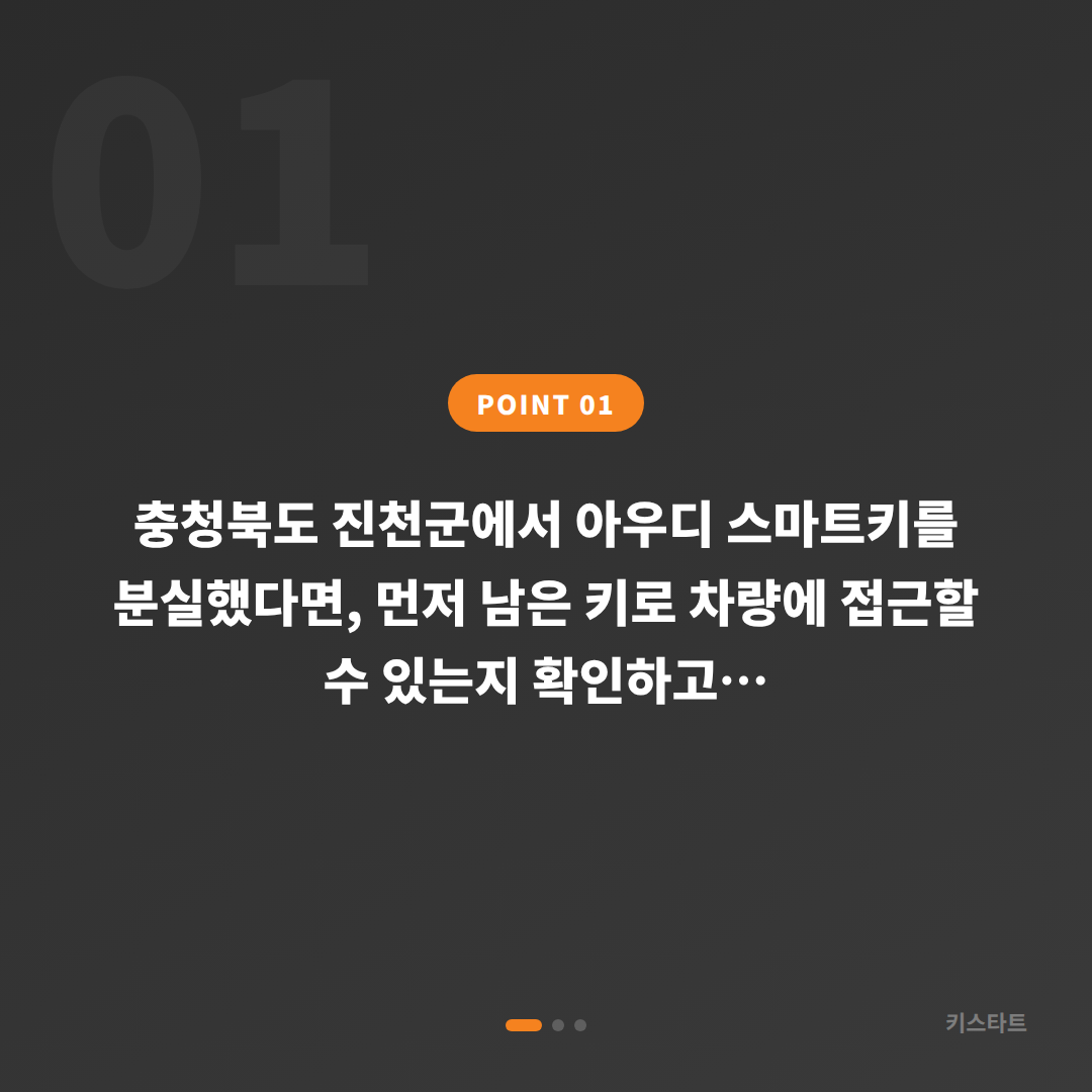 아우디 스마트키 분실, 충청북도 진천군에서 수입차키 제작 방법 - 상황 요약