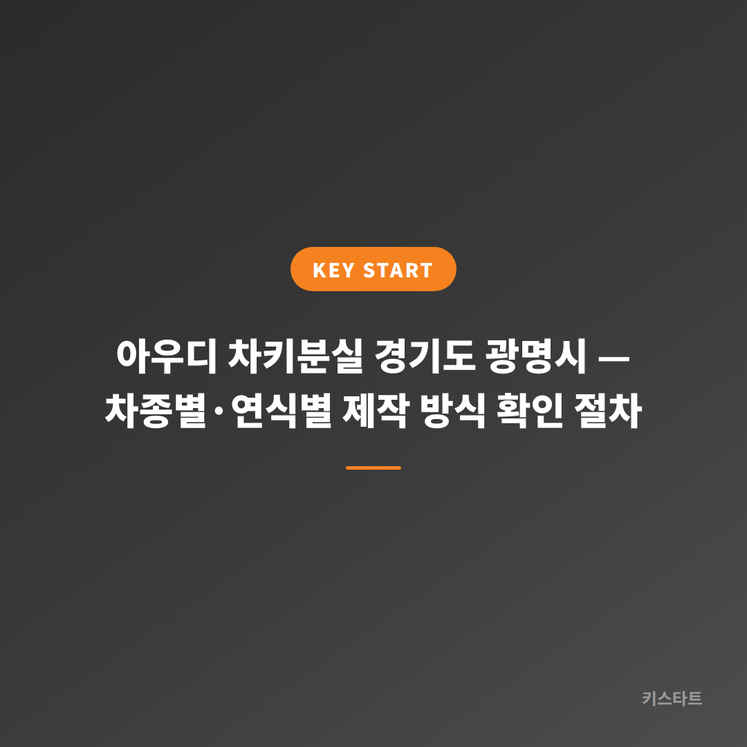 아우디 차키분실 경기도 광명시 — 차종별·연식별 제작 방식 확인 절차