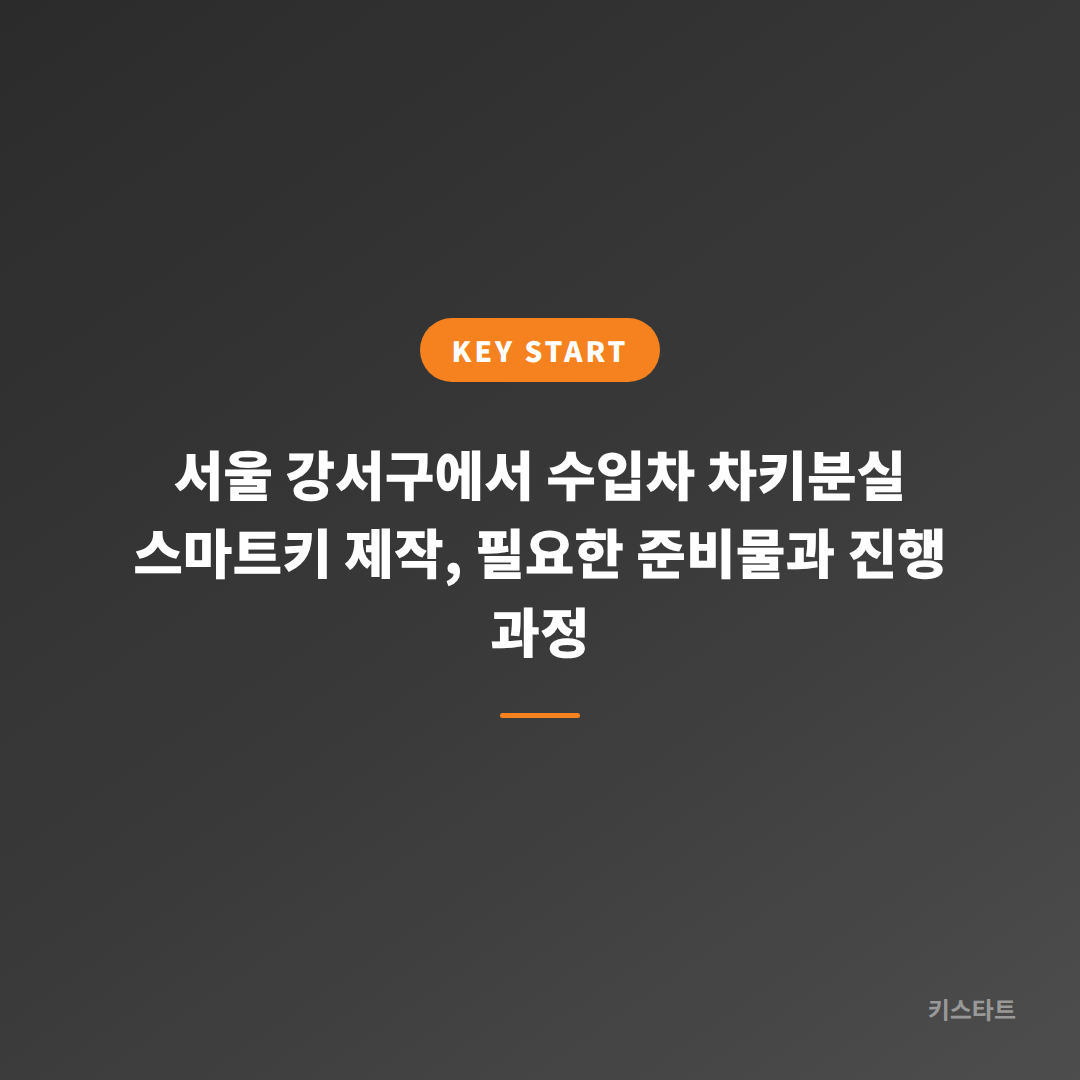 서울 강서구에서 수입차 차키분실 스마트키 제작, 필요한 준비물과 진행 과정