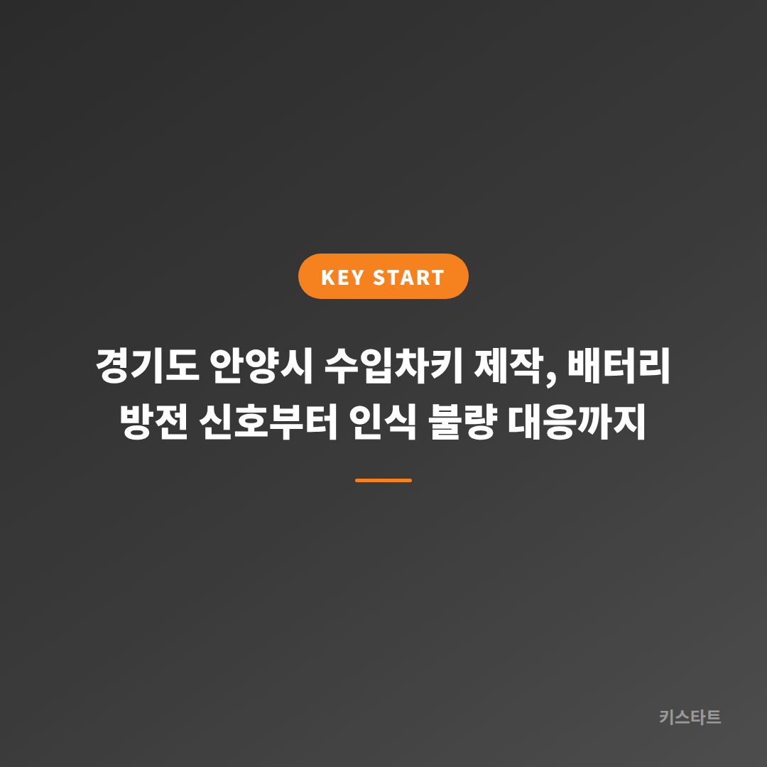 경기도 안양시 수입차키 제작, 배터리 방전 신호부터 인식 불량 대응까지