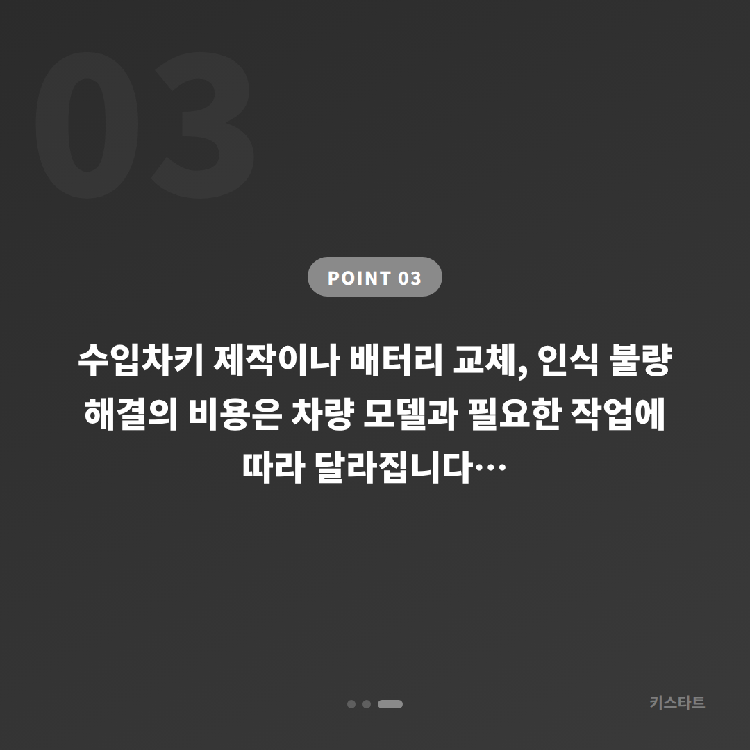 경기도 안양시 수입차키 제작, 배터리 방전 신호부터 인식 불량 대응까지 - 비용 참고