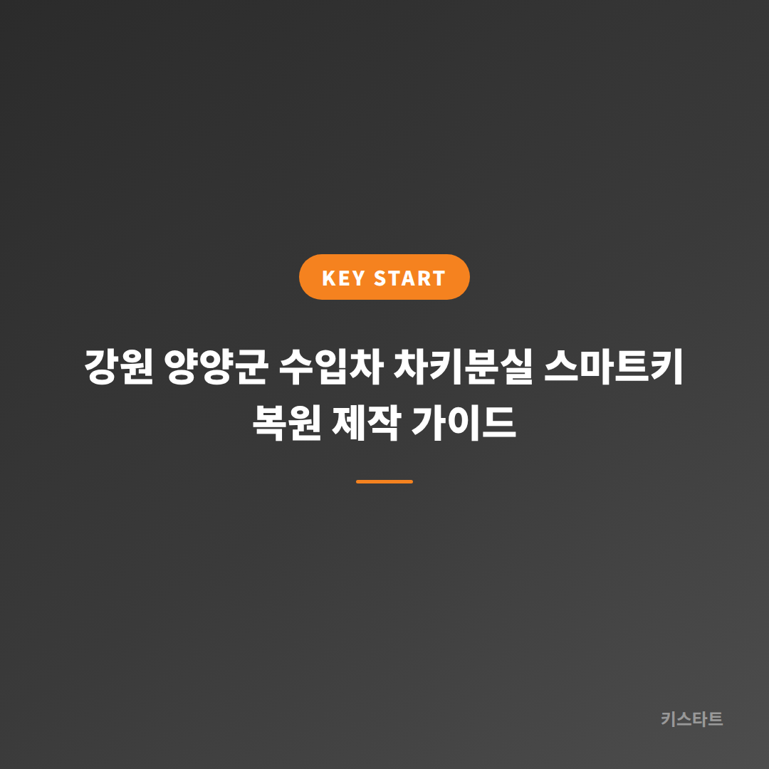 강원 양양군 수입차 차키분실 스마트키 복원 제작 가이드
