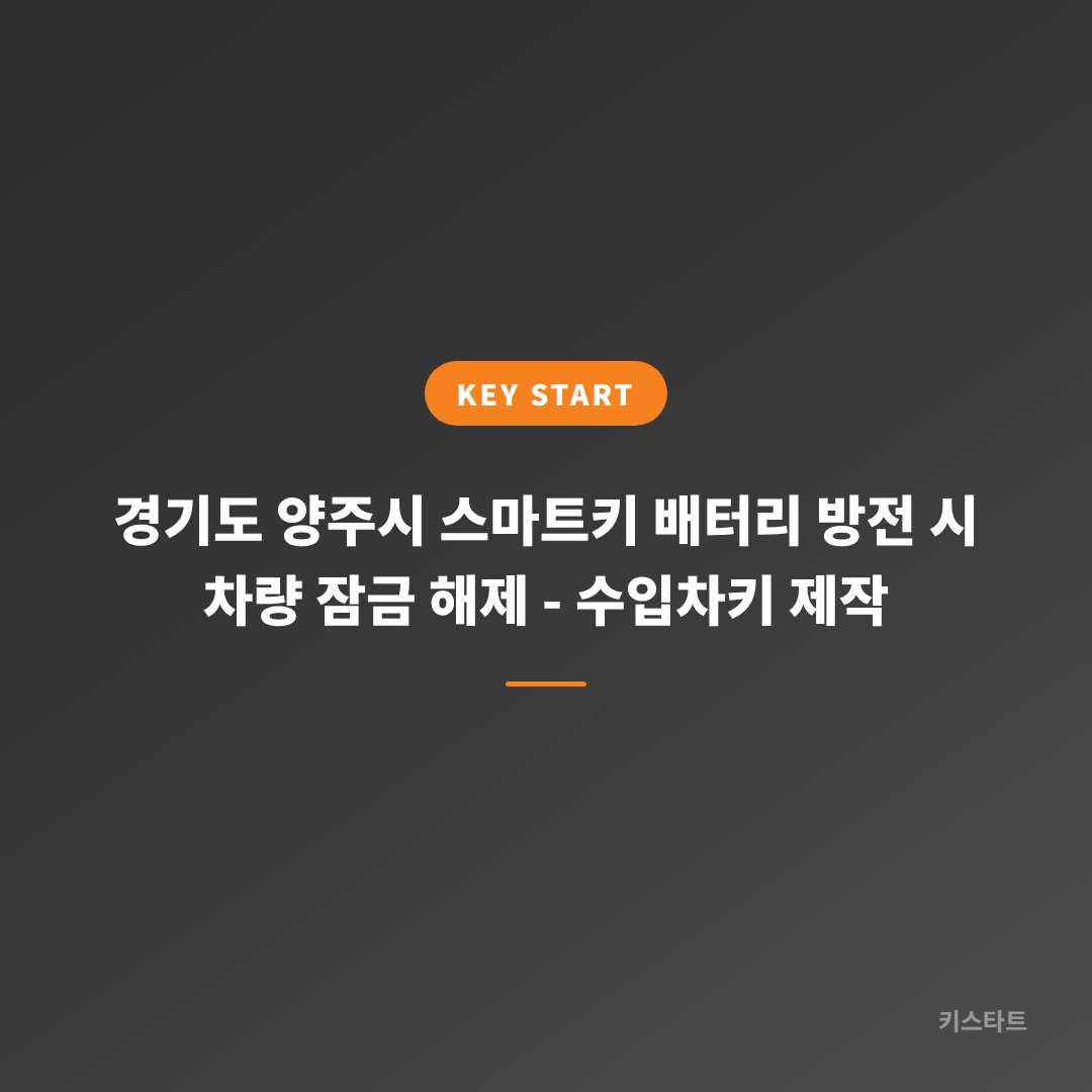 경기도 양주시 스마트키 배터리 방전 시 차량 잠금 해제 - 수입차키 제작