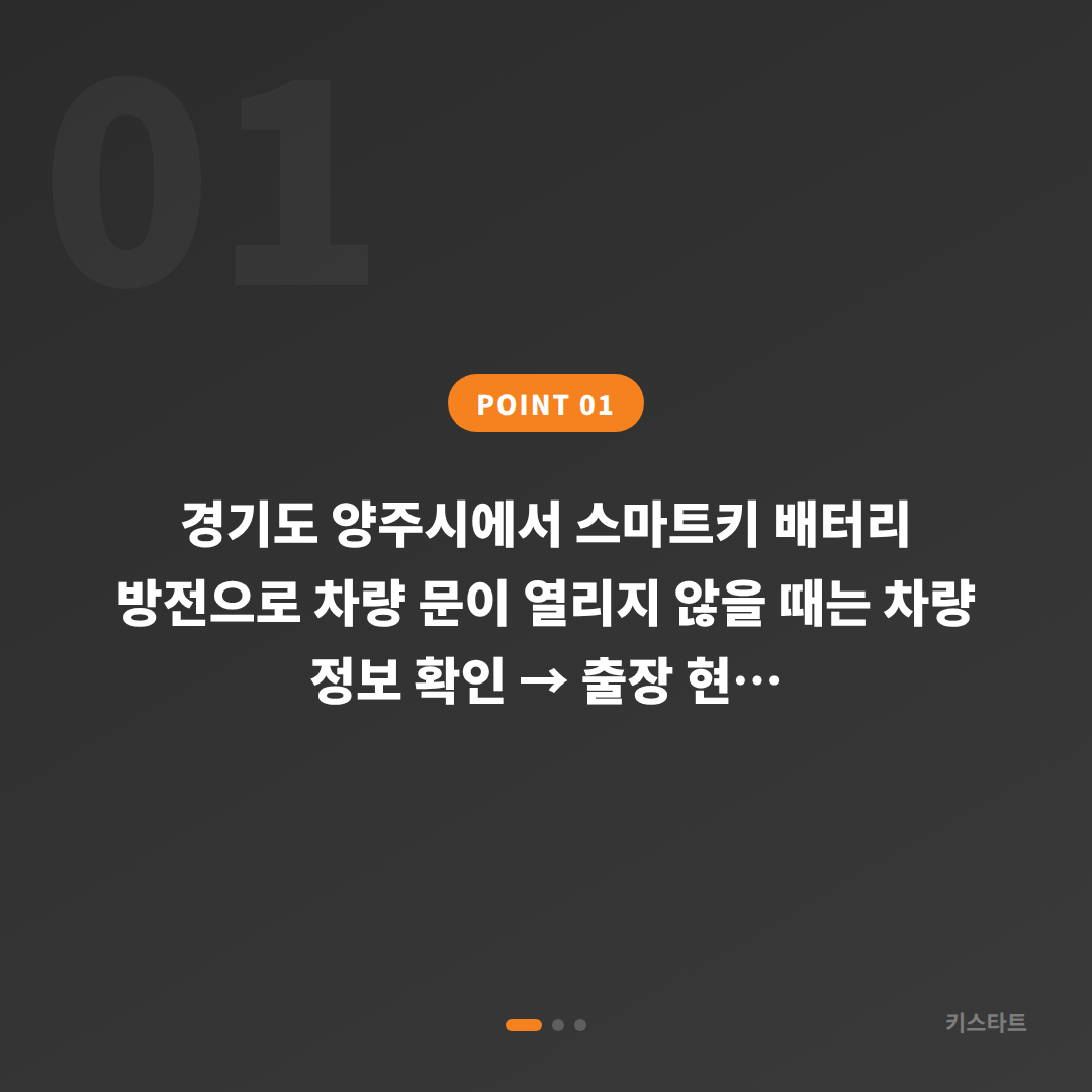경기도 양주시 스마트키 배터리 방전 시 차량 잠금 해제 - 수입차키 제작 - 상황 요약