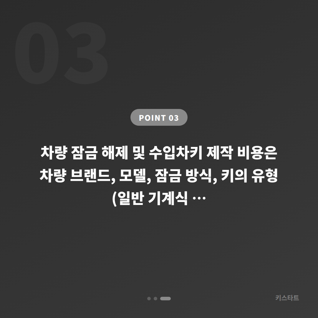 경기도 양주시 스마트키 배터리 방전 시 차량 잠금 해제 - 수입차키 제작 - 비용 참고