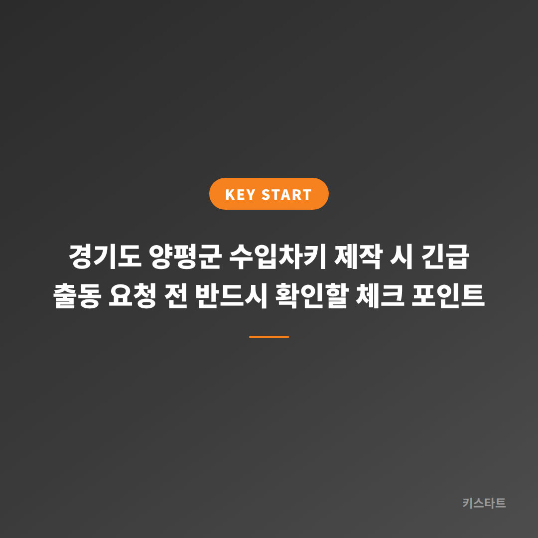 경기도 양평군 수입차키 제작 시 긴급 출동 요청 전 반드시 확인할 체크 포인트