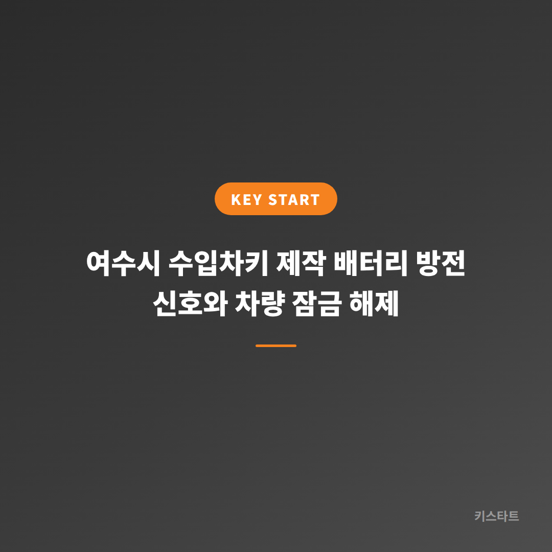 여수시 수입차키 제작 배터리 방전 신호와 차량 잠금 해제