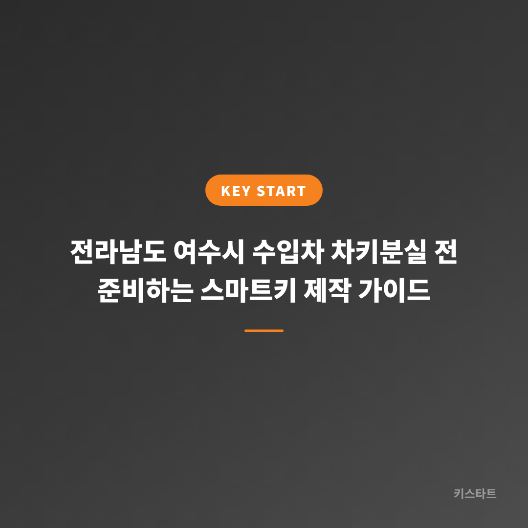 전라남도 여수시 수입차 차키분실 전 준비하는 스마트키 제작 가이드