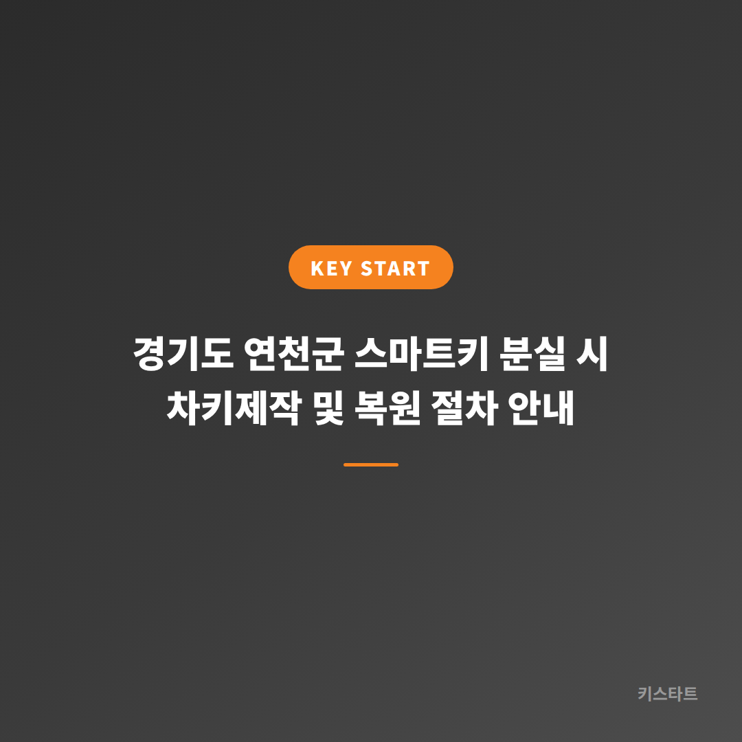 경기도 연천군 스마트키 분실 시 차키제작 및 복원 절차 안내