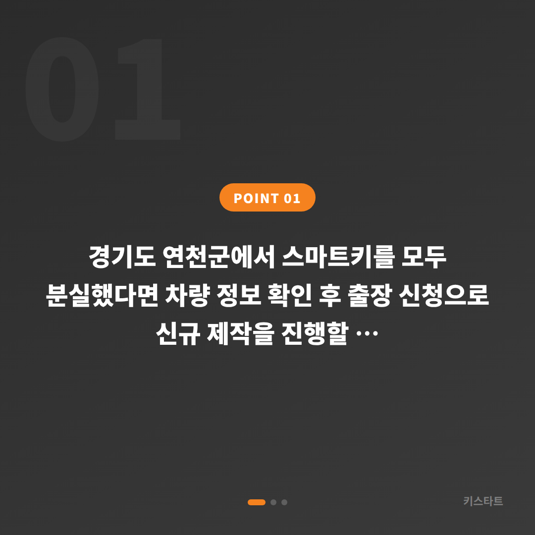 경기도 연천군 스마트키 분실 시 차키제작 및 복원 절차 안내 - 상황 요약