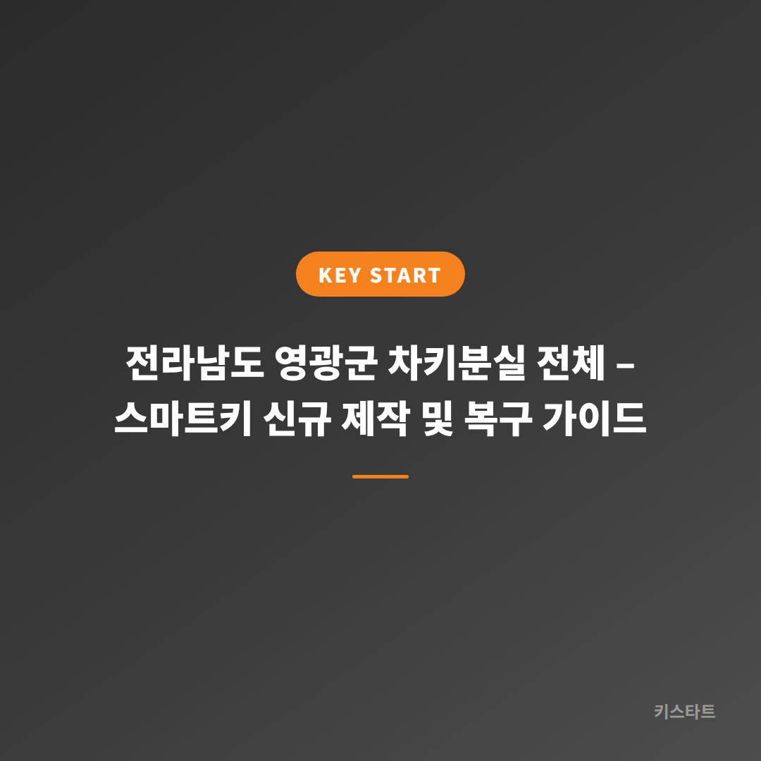 전라남도 영광군 차키분실 전체 – 스마트키 신규 제작 및 복구 가이드