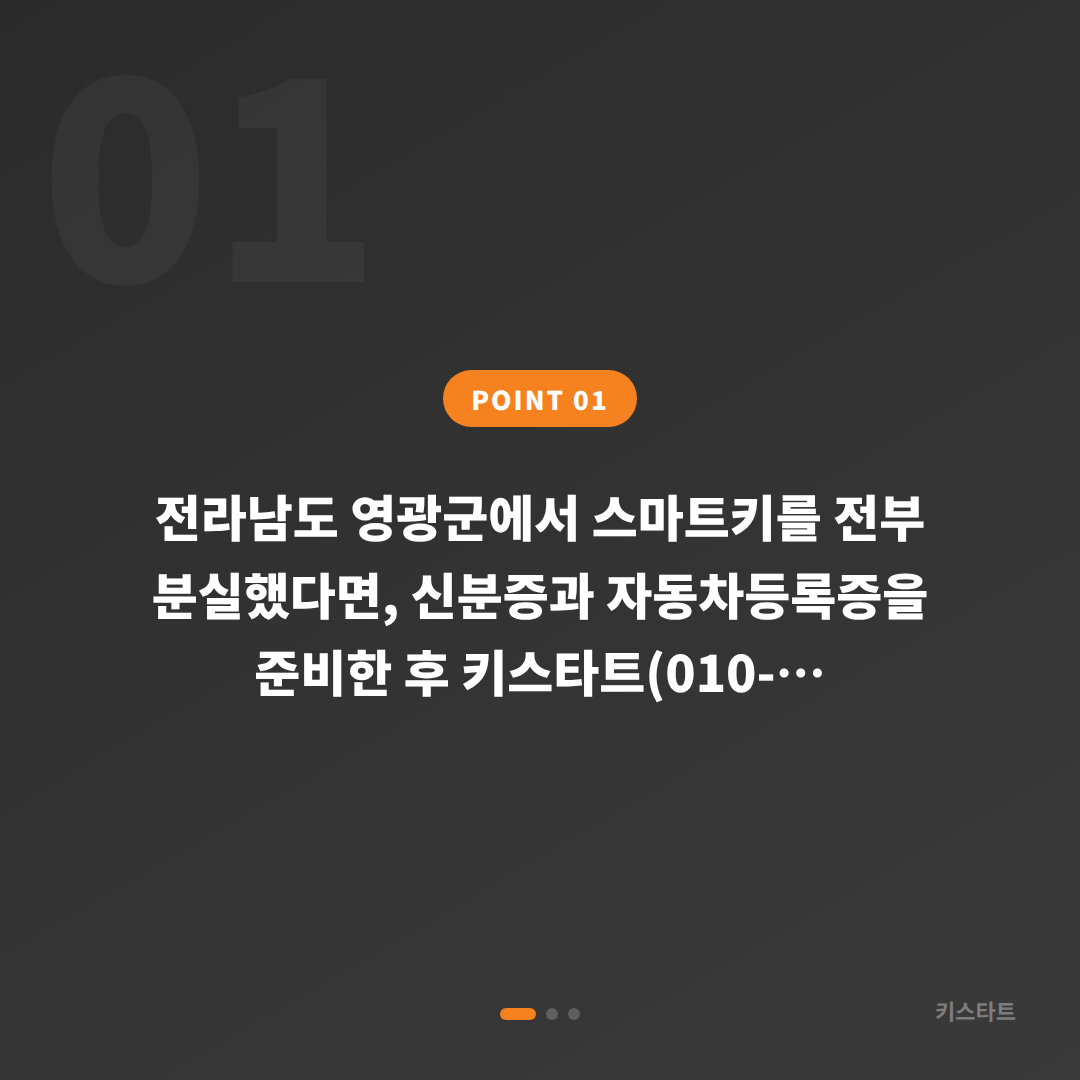 전라남도 영광군 차키분실 전체 – 스마트키 신규 제작 및 복구 가이드 - 상황 요약