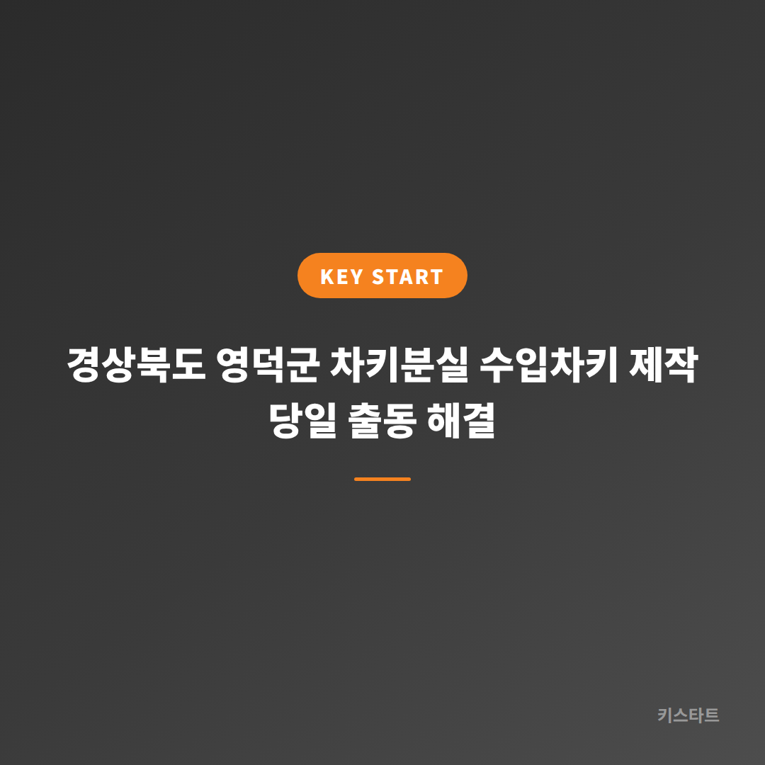 경상북도 영덕군 차키분실 수입차키 제작 당일 출동 해결