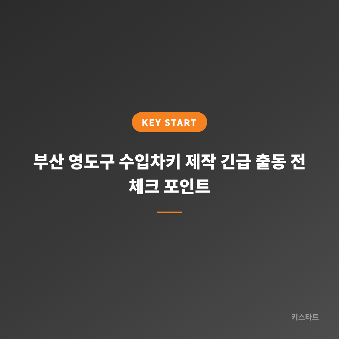 부산 영도구 수입차키 제작 긴급 출동 전 체크 포인트