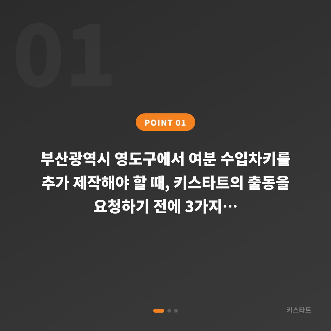 부산 영도구 수입차키 제작 긴급 출동 전 체크 포인트 - 상황 요약