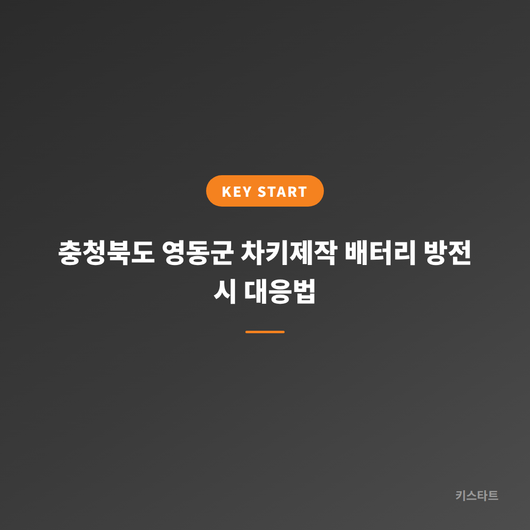 충청북도 영동군 차키제작 배터리 방전 시 대응법
