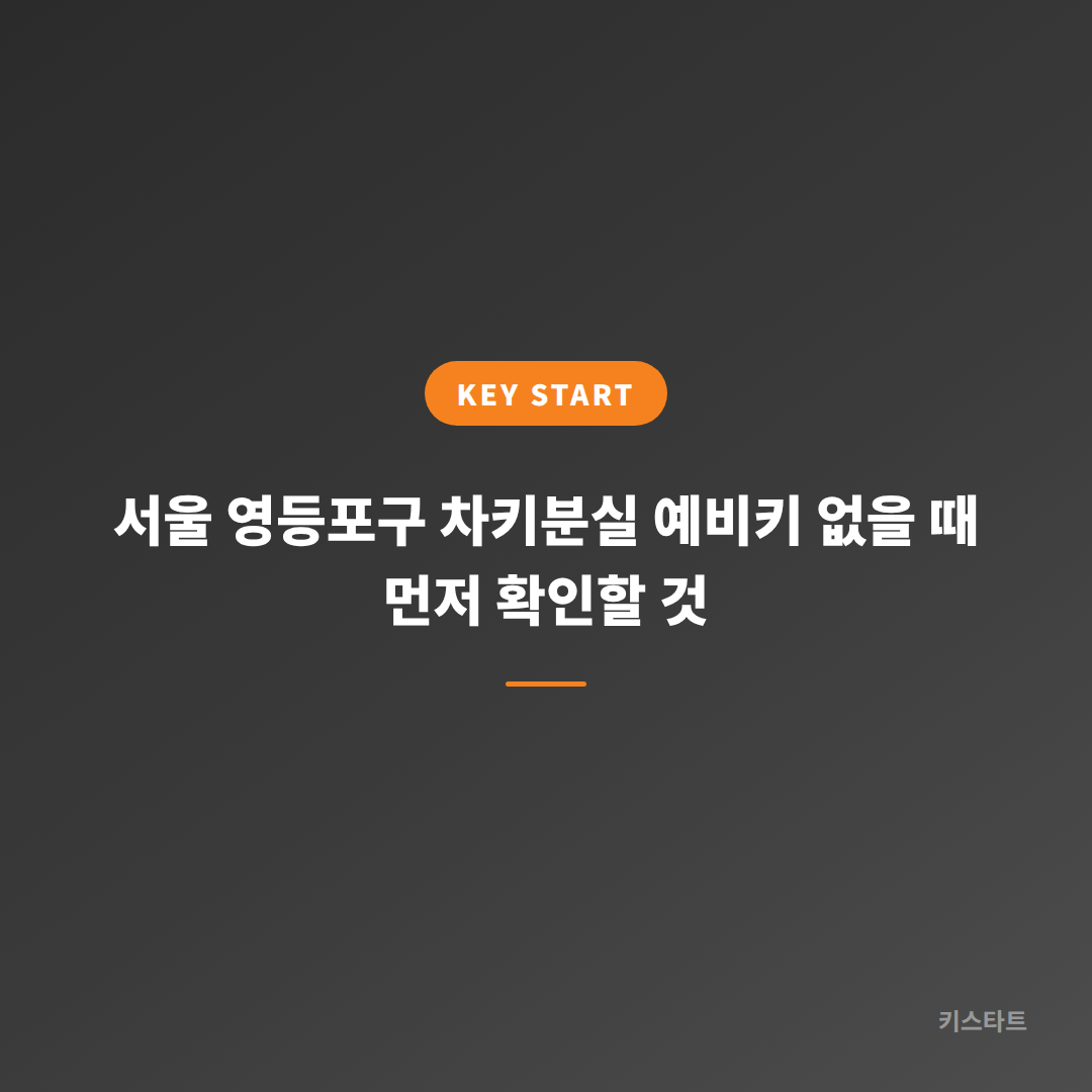 서울 영등포구 차키분실 예비키 없을 때 먼저 확인할 것