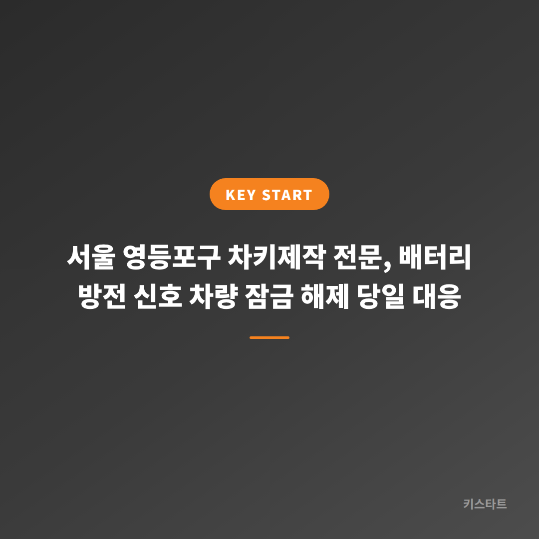 서울 영등포구 차키제작 전문, 배터리 방전 신호 차량 잠금 해제 당일 대응