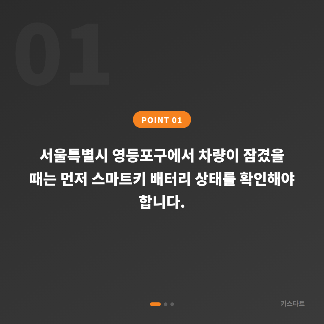 서울 영등포구 차키제작 전문, 배터리 방전 신호 차량 잠금 해제 당일 대응 - 상황 요약