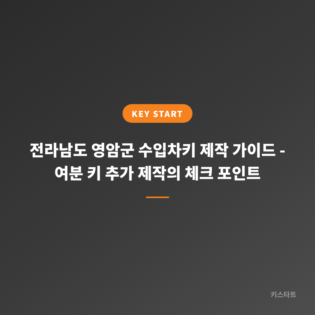 전라남도 영암군 수입차키 제작 가이드 - 여분 키 추가 제작의 체크 포인트