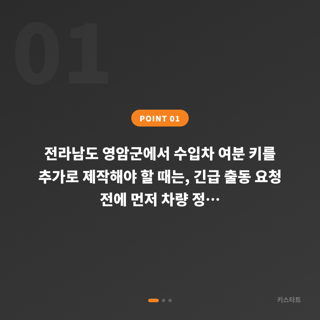 전라남도 영암군 수입차키 제작 가이드 - 여분 키 추가 제작의 체크 포인트 - 상황 요약