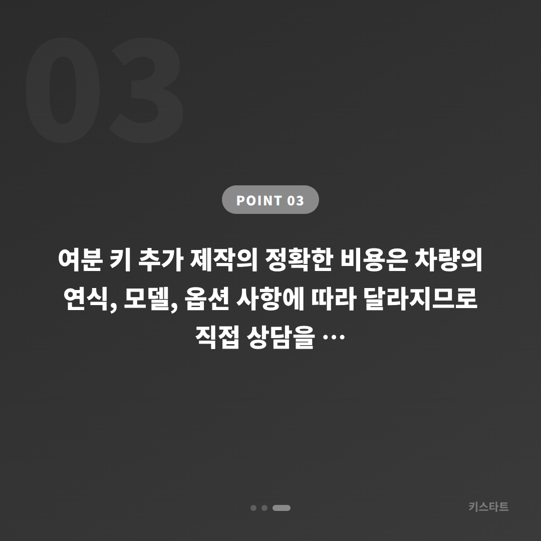 전라남도 영암군 수입차키 제작 가이드 - 여분 키 추가 제작의 체크 포인트 - 비용 참고