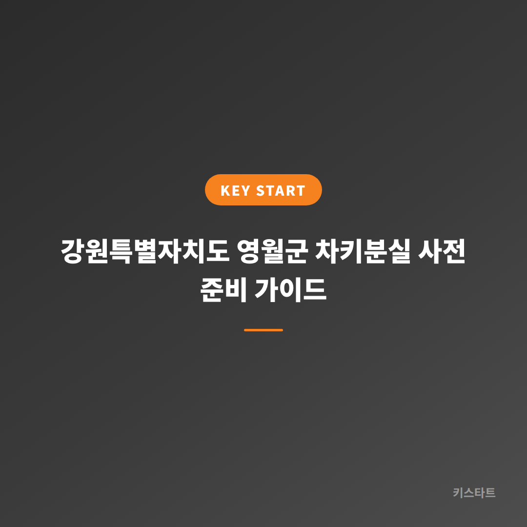 강원특별자치도 영월군 차키분실 사전 준비 가이드