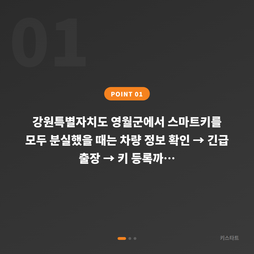 강원특별자치도 영월군 차키분실 사전 준비 가이드 - 상황 요약