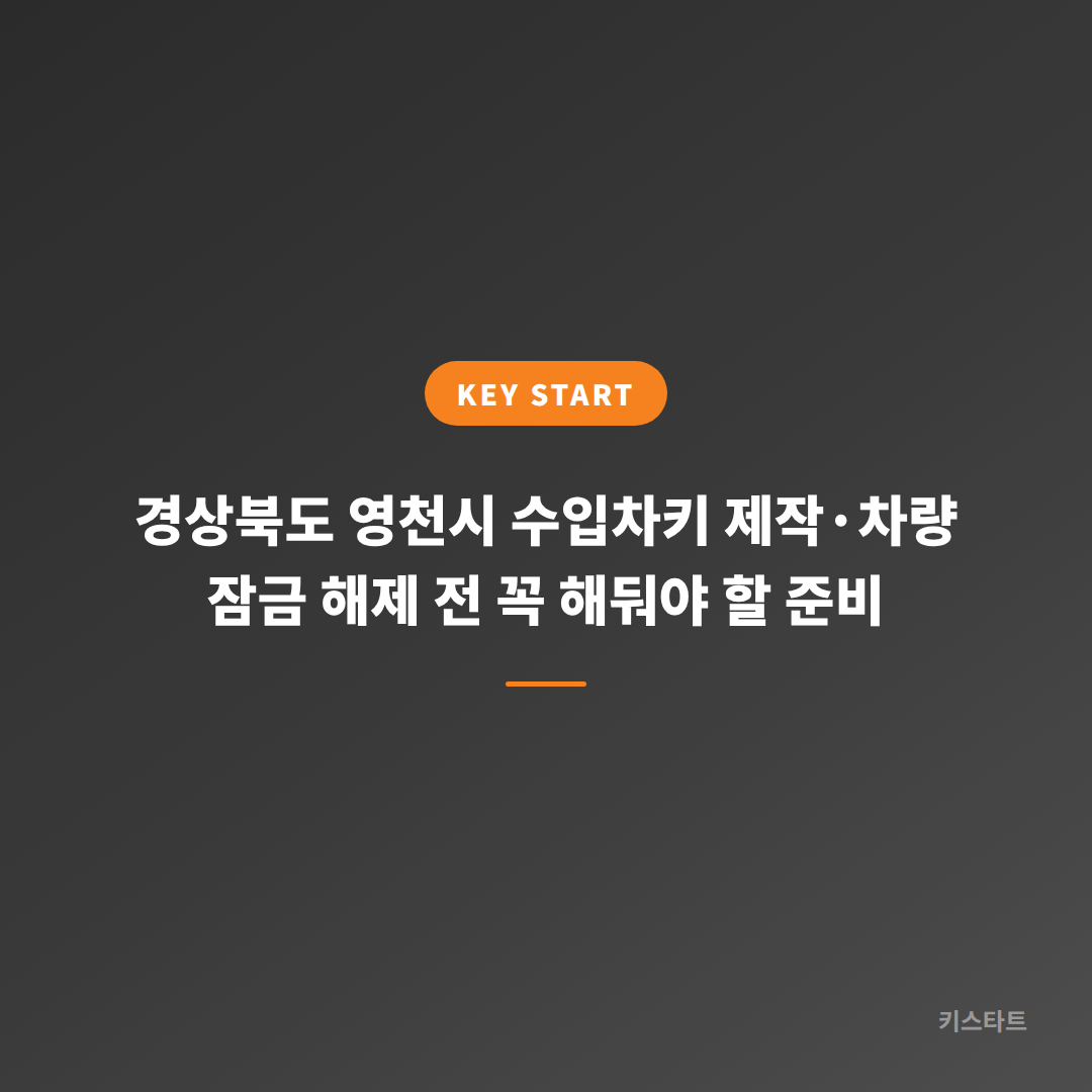 경상북도 영천시 수입차키 제작·차량 잠금 해제 전 꼭 해둬야 할 준비
