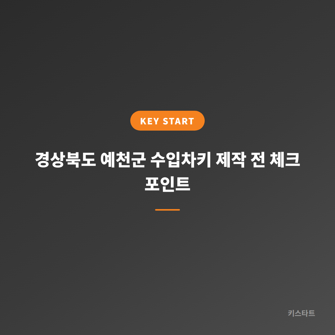 경상북도 예천군 수입차키 제작 전 체크 포인트