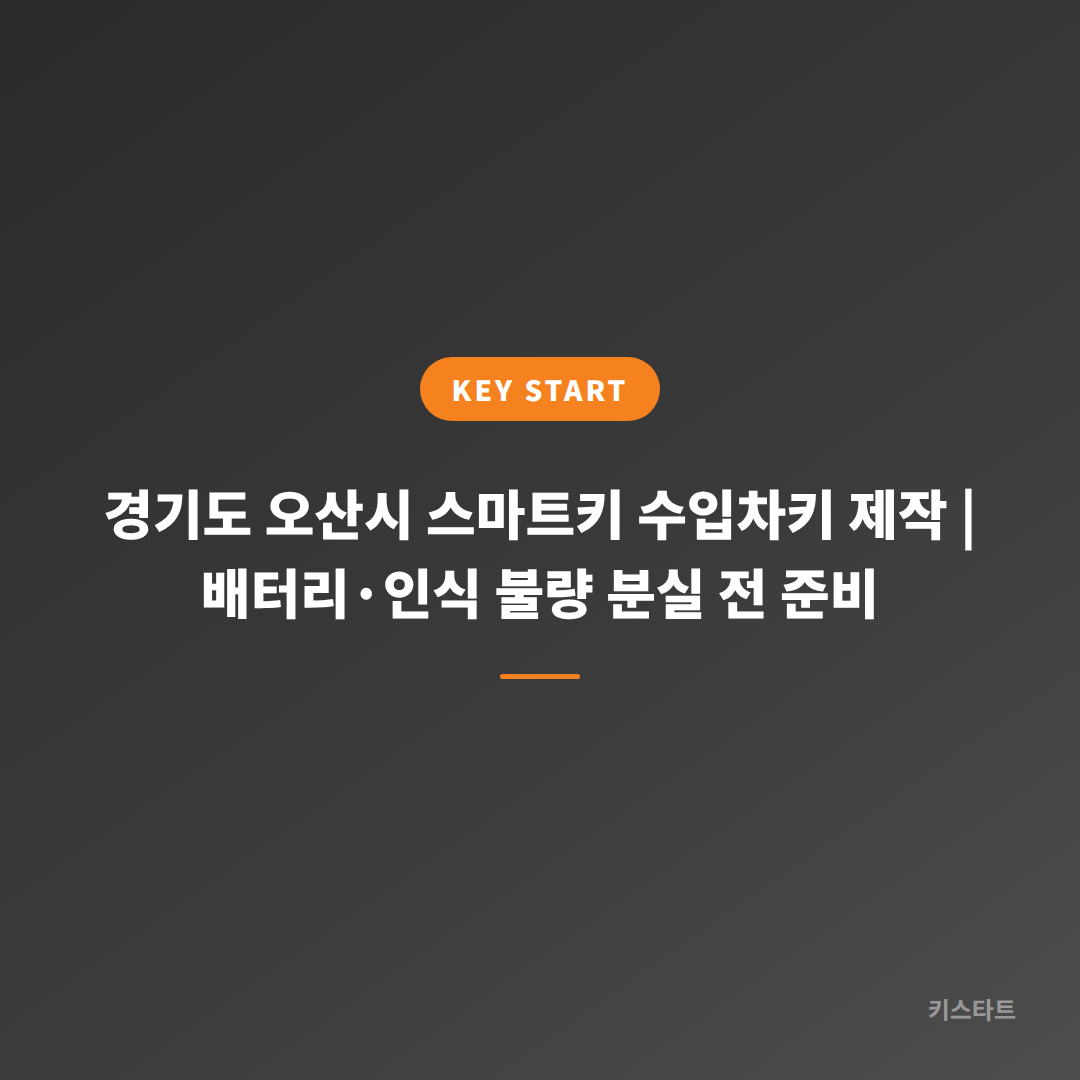 경기도 오산시 스마트키 수입차키 제작 | 배터리·인식 불량 분실 전 준비